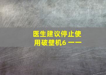 医生建议停止使用破壁机6 一一